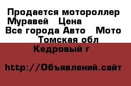 Продается мотороллер Муравей › Цена ­ 30 000 - Все города Авто » Мото   . Томская обл.,Кедровый г.